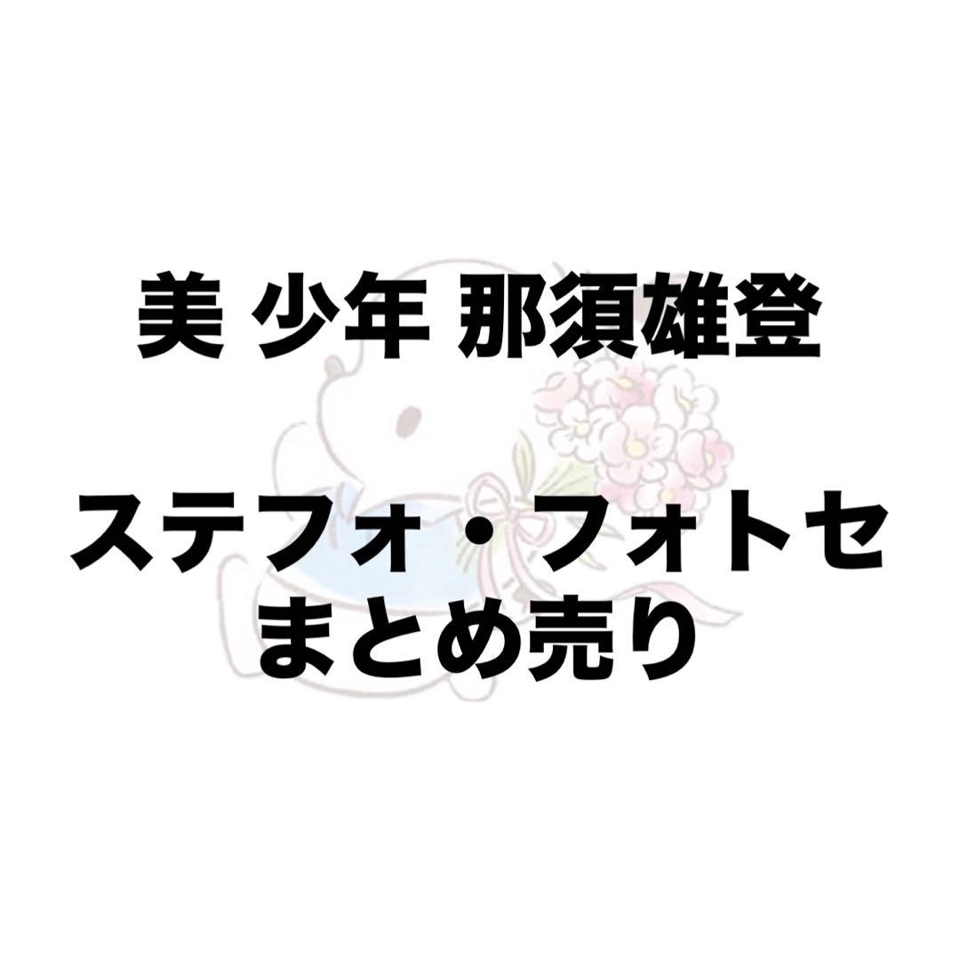 美少年 ACEes エイシーズ 那須雄登 ステフォ フォトセ 122枚まとめ売り