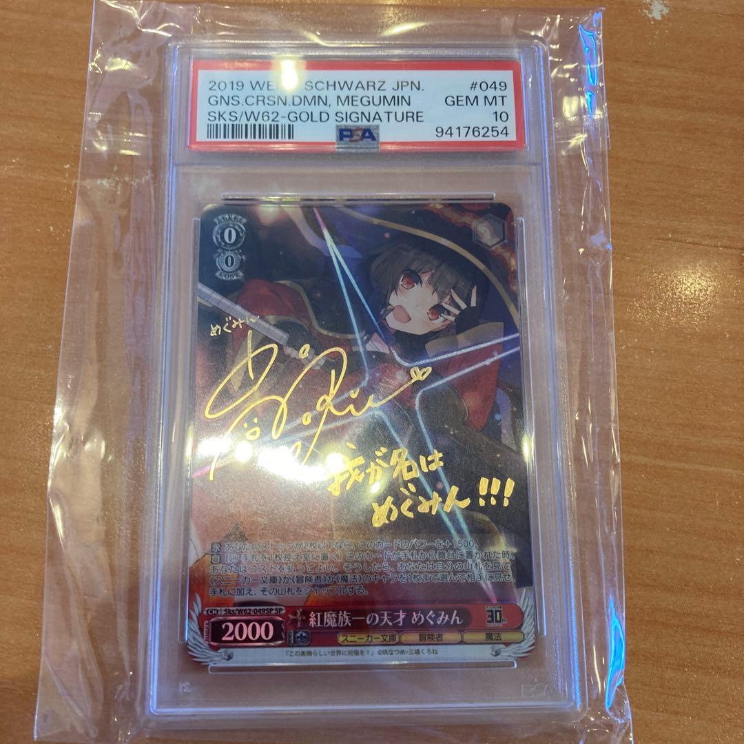 ヴァイスシュヴァルツ/ PSA10 紅魔族一の天才 めぐみん SP 新裁断 紅魔族一の天才 めぐみん【ヴァイスシュヴァルツトレカ高価買取価格