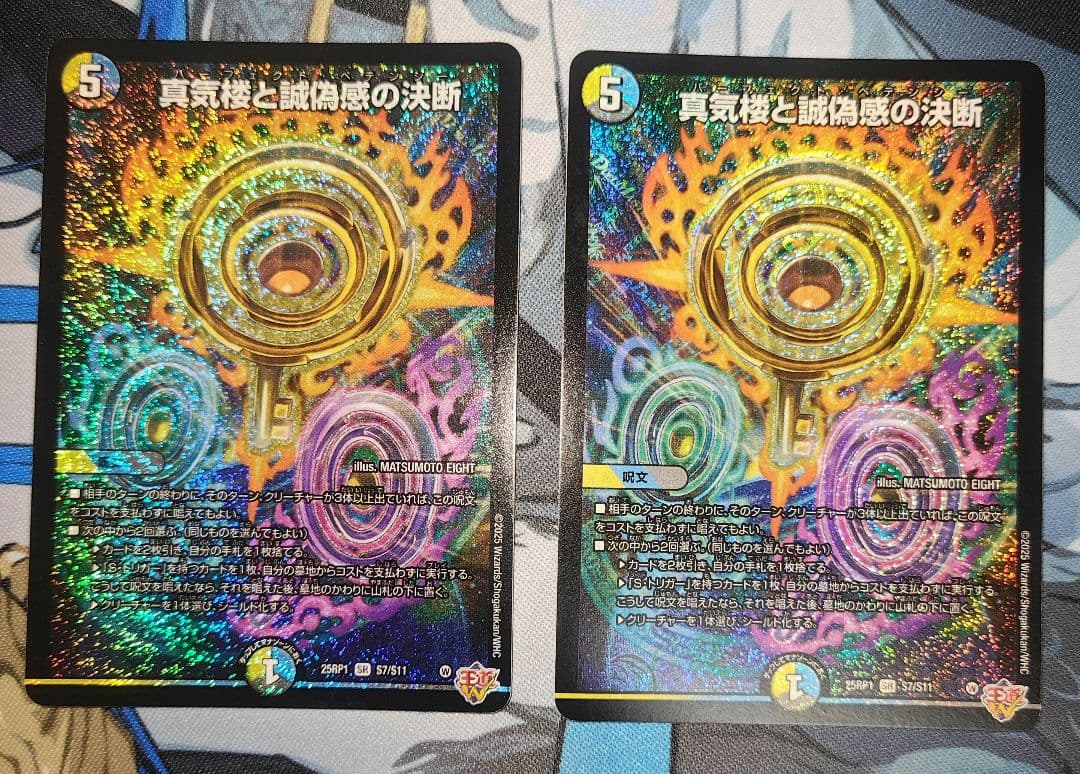 真気楼と誠偽感の決断　2枚　パーフェクトペテンシー　デュエマ