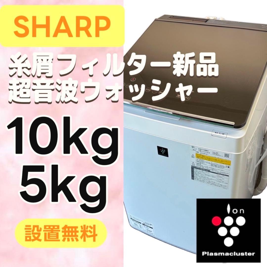 969⭕️洗濯機　SHARP　乾燥　10キロ　大きい　安い　設置無料
