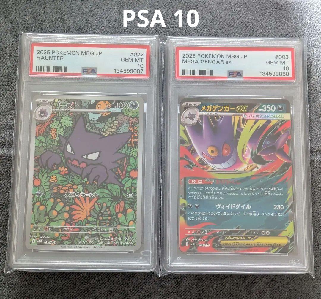 【PSA10】　ポケモンカード　ゴースト　メガゲンガーex　連番 　鑑定品