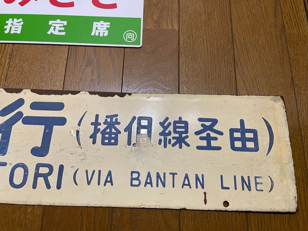 サボ 表/みささ 大阪行（津山姫路経由） 裏/みささ 指) 鳥取行（播但線