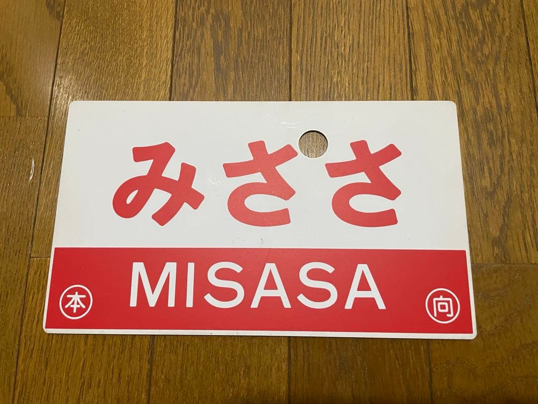 サボ 表/みささ 大阪行（津山姫路経由） 裏/みささ 指) 鳥取行（播但線