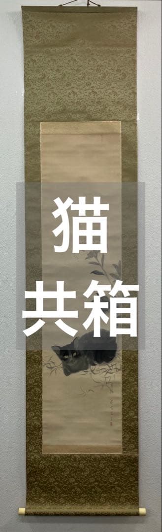 本方秀麟【黒猫】紙本　掛軸　共箱（明治 大正　四条派　垣内雲麟　石川県）