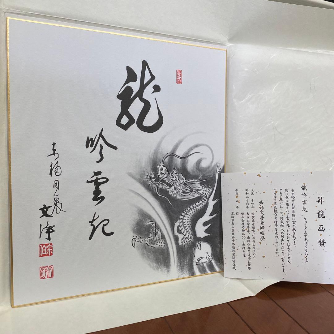 昇龍画賛　西部文浄老師(東福寺前住職) 筆　複製