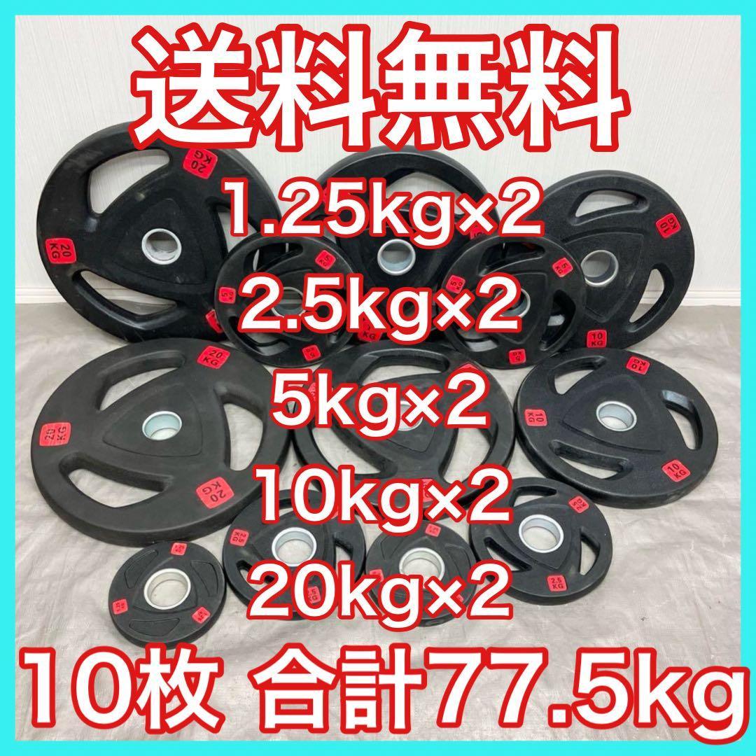 1/4 こう■バーベルプレート77.5kgセット 1/4 こう□バーベルプレート77.5kgセット ラバープレート 7.5kg（2枚