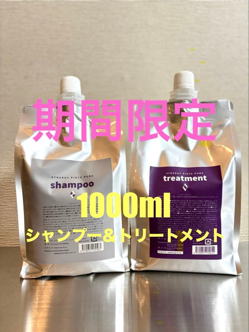 【限定価格】シナジー　ピースピュアシャンプー　トリートメントセット　1000ml シナジー ピースピュアシャンプー 1000ml ＆トリートメント 1000g 詰替
