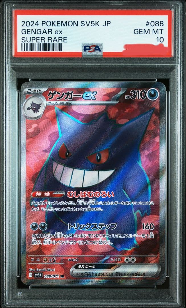 ゲンガーex SR psa10 SV5K ワイルドフォース 088/071