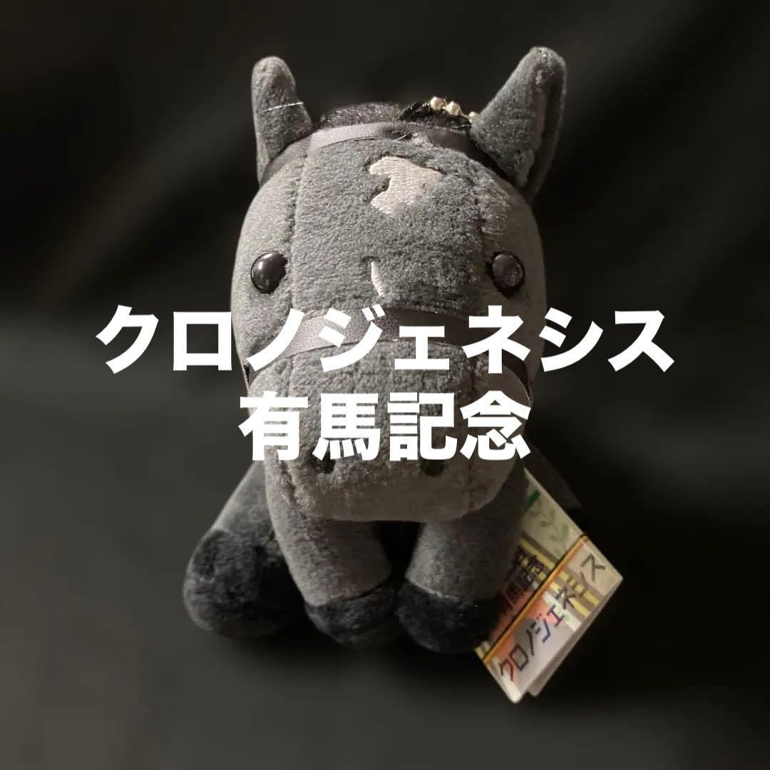 【競馬】クロノジェネシス（第65回有馬記念）ぬいぐるみ／アイドルホースSサイズ