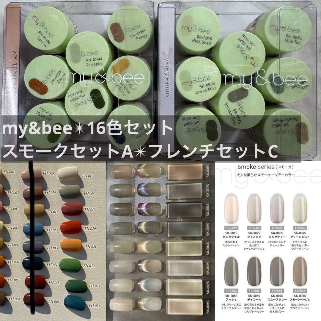 １６個セット　my&bee マイビー　スモークセット　フレンチセット