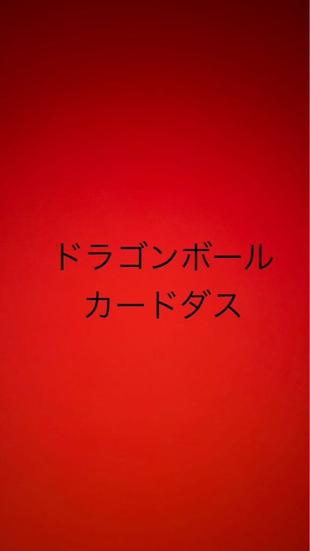 ドラゴンボールカードダス　コレクター必見キラ　まとめ売り