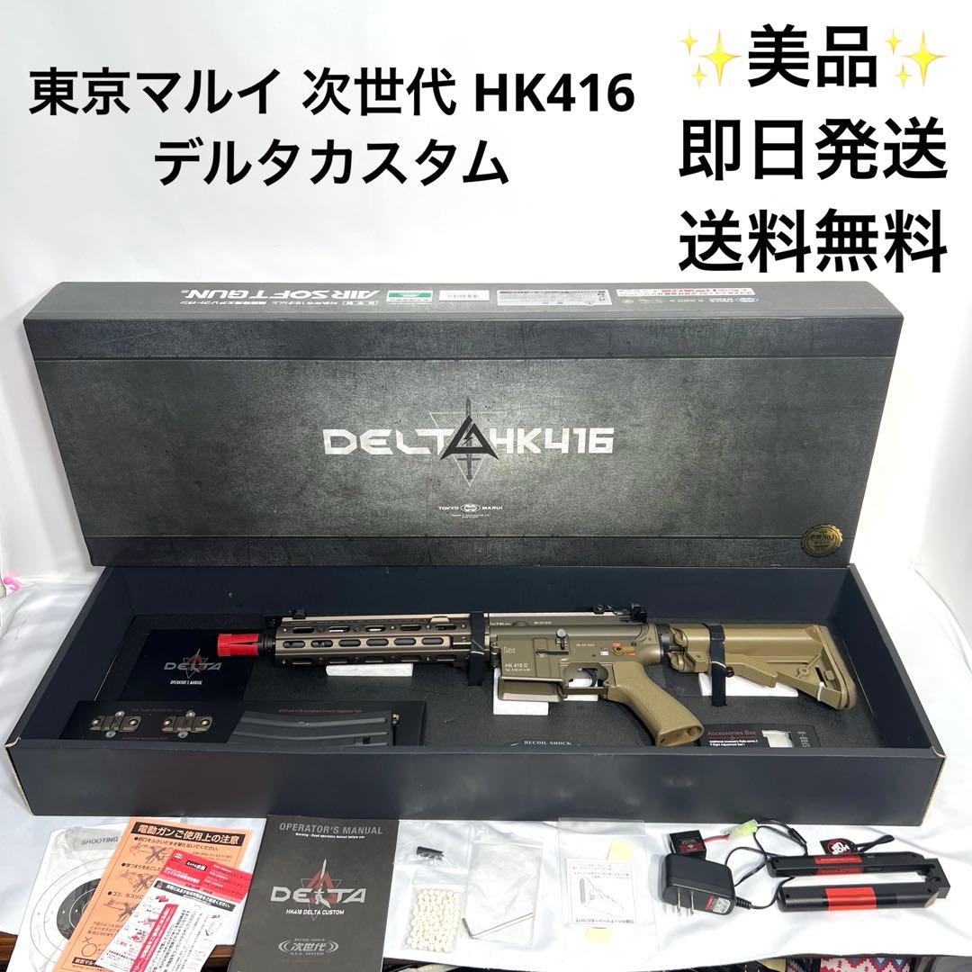 美品　東京マルイ 次世代 HK416 デルタカスタム　バッテリー付