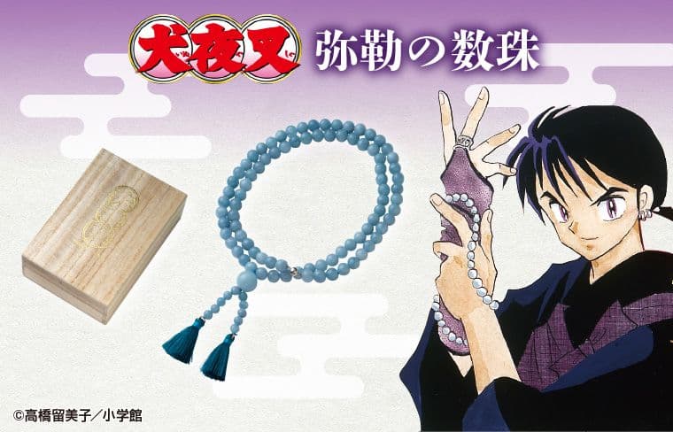 未開封 犬夜叉 弥勒の数珠 プレミアムバンダイ 高橋留美子 コスプレ