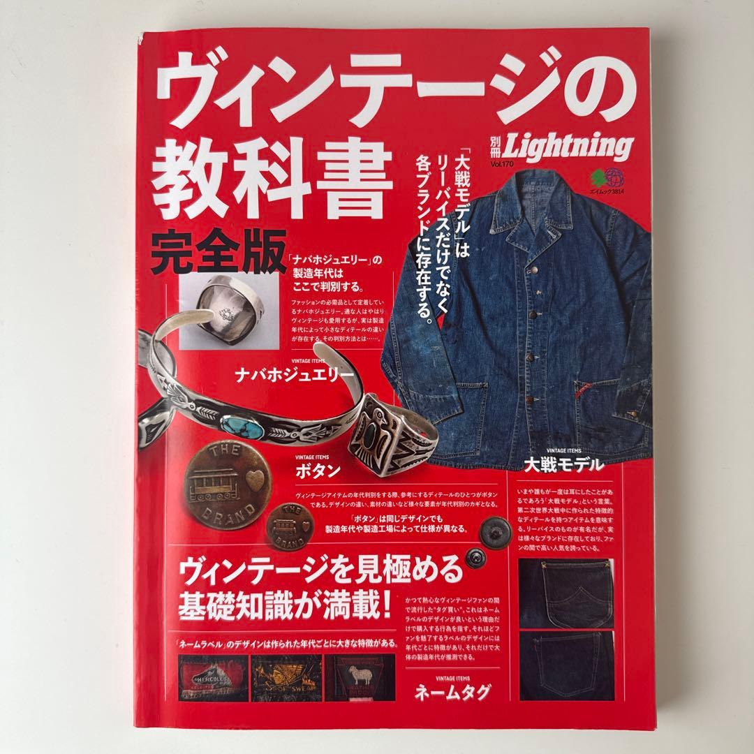 別冊Lightning ヴィンテージ の教科書•完全版