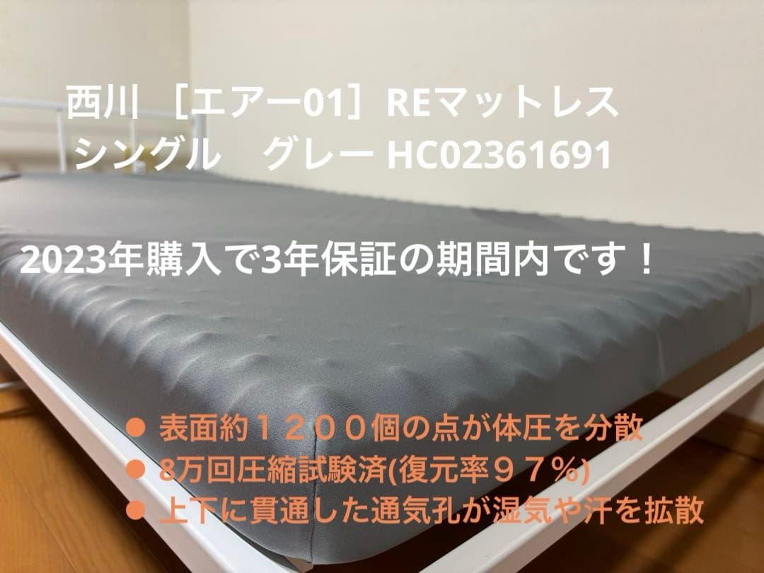 【美品】西川•Air01マットレス