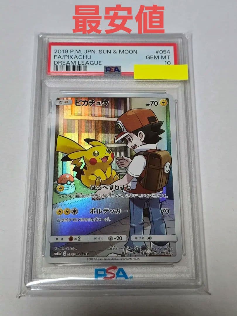 ピカチュウ CHR ドリームリーグ psa10 - メルカリ