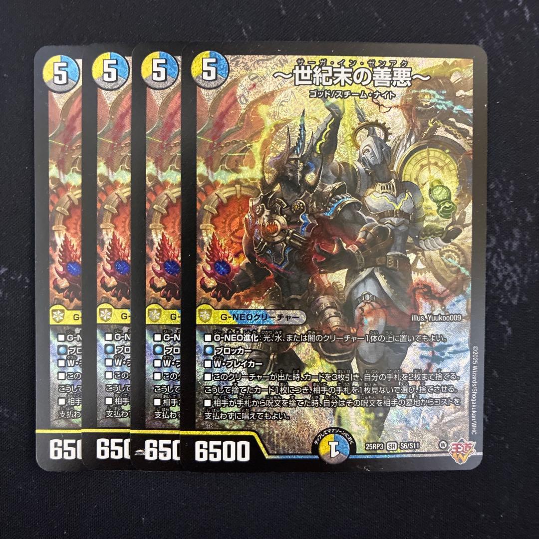 デュエマ 〜世紀末の善悪〜(サーガインゼンアク) 4枚