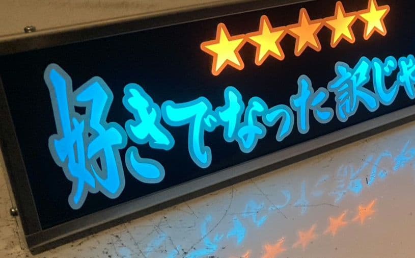 ワンマンアンドン灯 けん