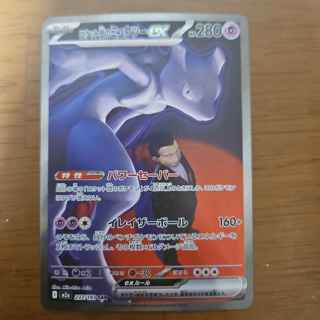 ロケット団のミュウツーex　SAR