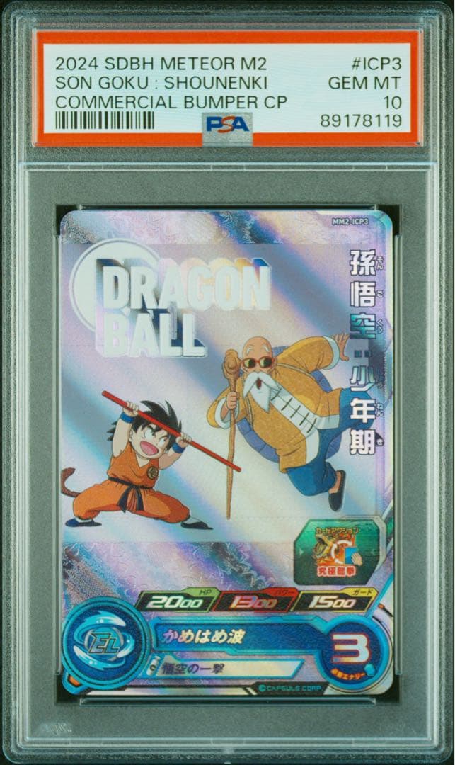 PSA10 M2 孫悟空 (少年期)