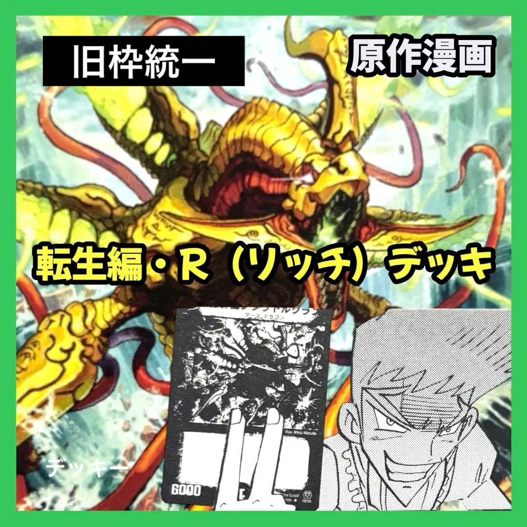 デュエルマスターズ クラシックデッキ【旧枠統一】No.208 転生編リッチ
