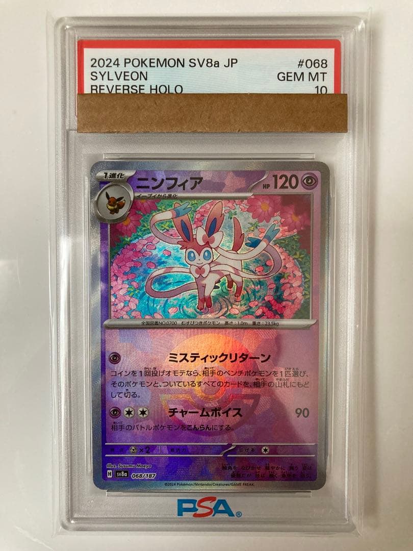 【PSA10】 ニンフィア モンスターボールミラー モンボ ボール ミラー 美品 PSA10鑑定済〕ニンフィア(モンスターボールミラー)【-】{068/187}