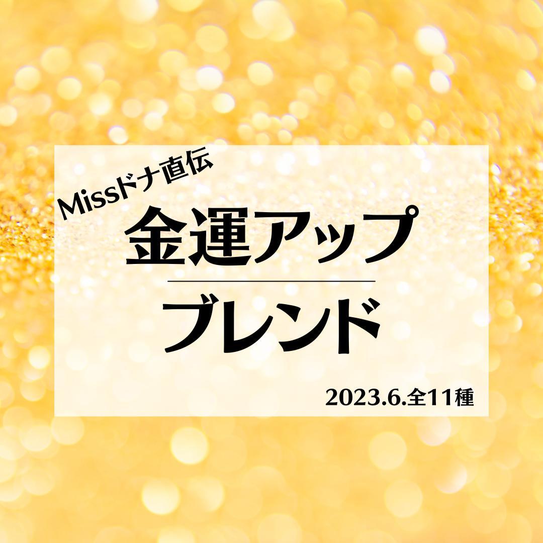 メモリーオイル】Missドナ直伝！金運アップブレンド　全11種