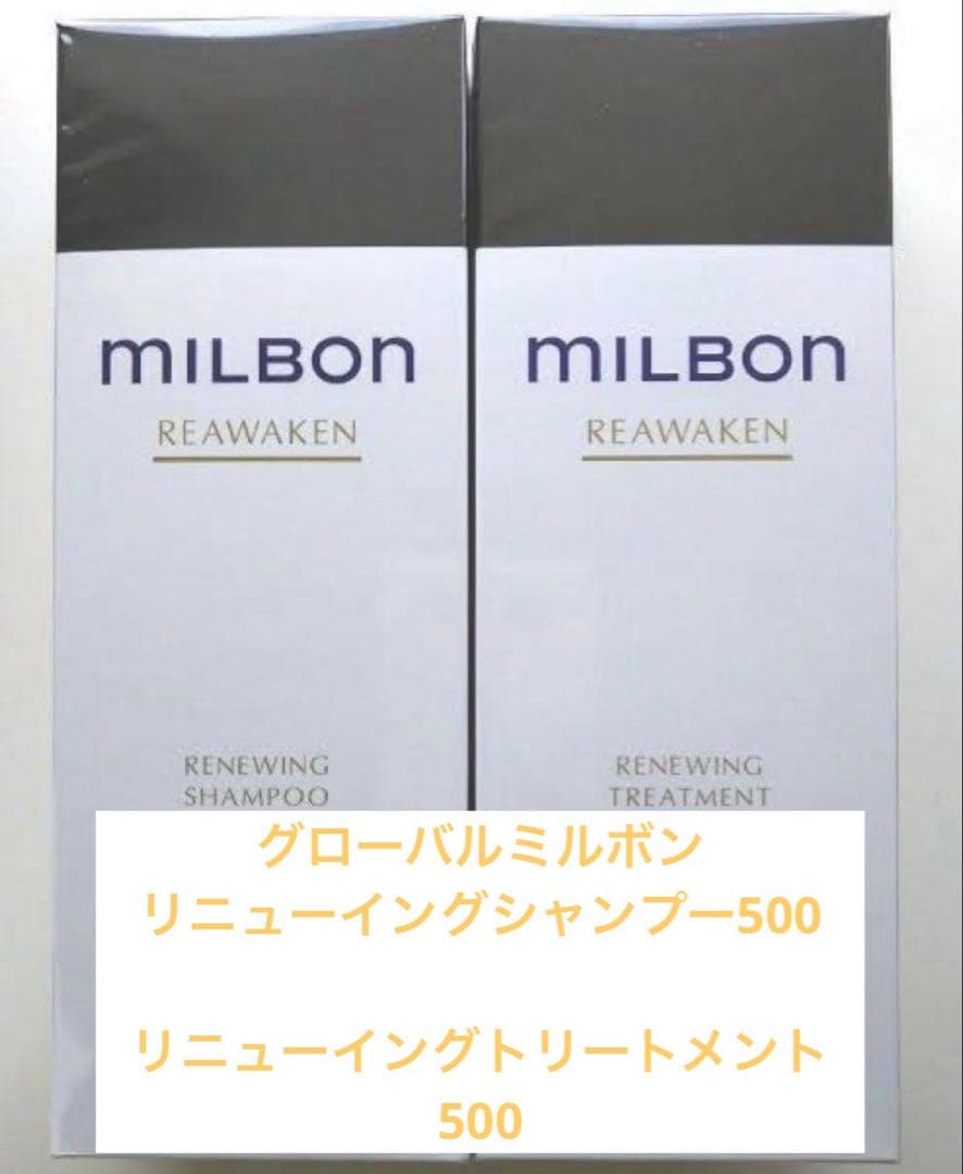 ミルボン　リニューイングシャンプー＆トリートメント500