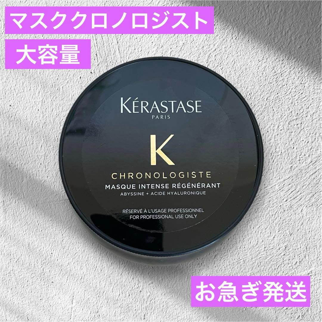 【最高級トリートメント】ケラスターゼ　マスククロノロジスト 500ml