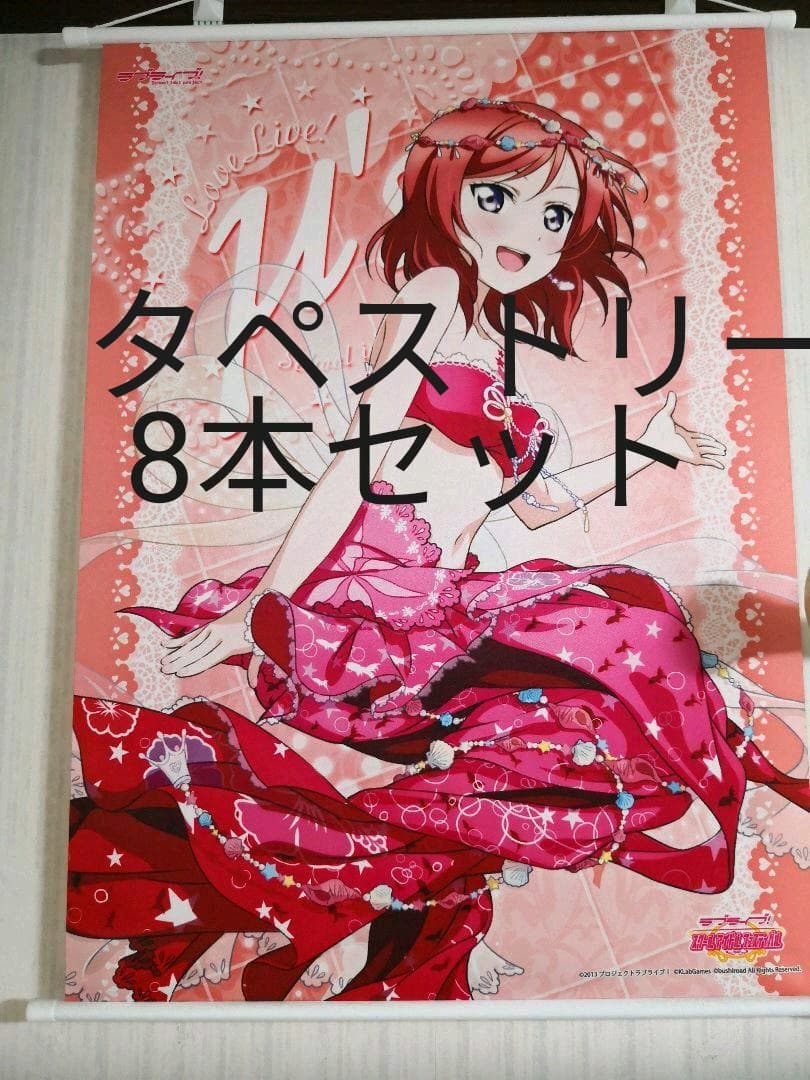 ラブライブ 西木野真姫 タペストリー 8本セット 纏め売り 引退品