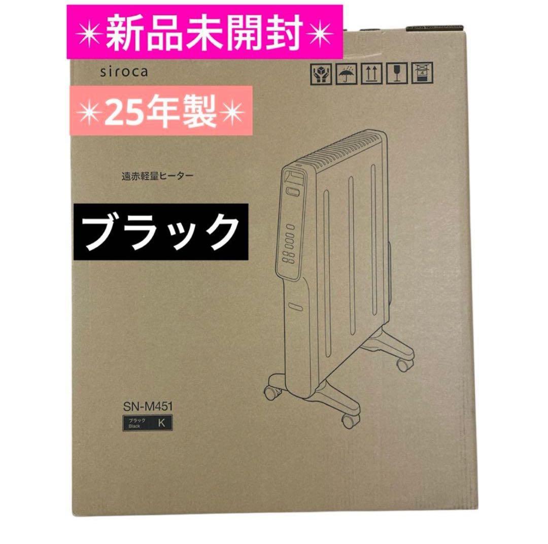 ★新品未開封★シロカ 遠赤軽量ヒーター かるポカSN-M451 ブラック