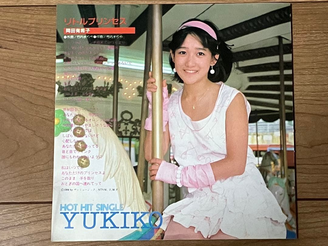 ★岡田有希子【リトルプリンセス】歌詞ピンナップ昭和★ Amazon.co.jp: リトルプリンセス／岡田有希子 【EP盤】: ミュージック