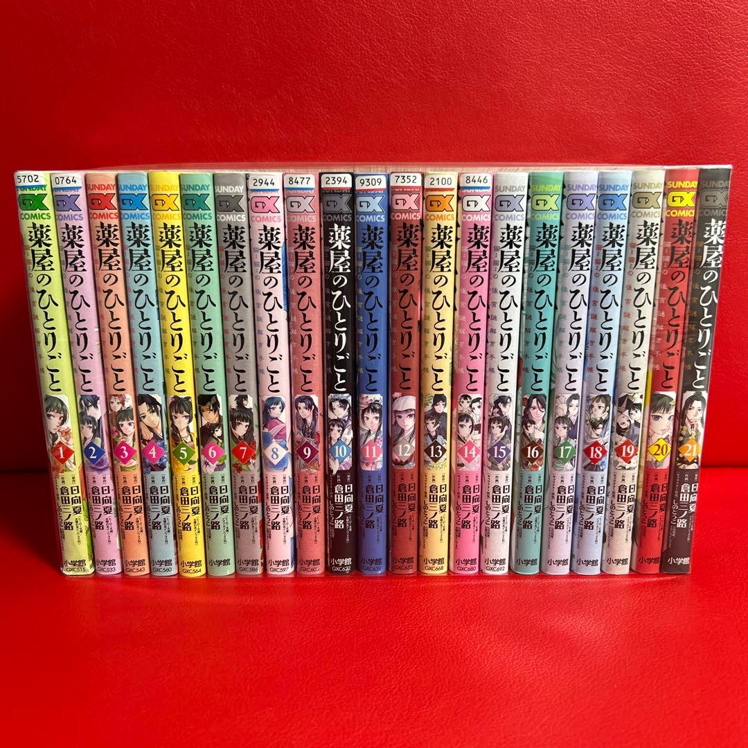 薬屋のひとりごと　漫画　全巻セット　1巻〜21巻　全21巻　最新刊まで