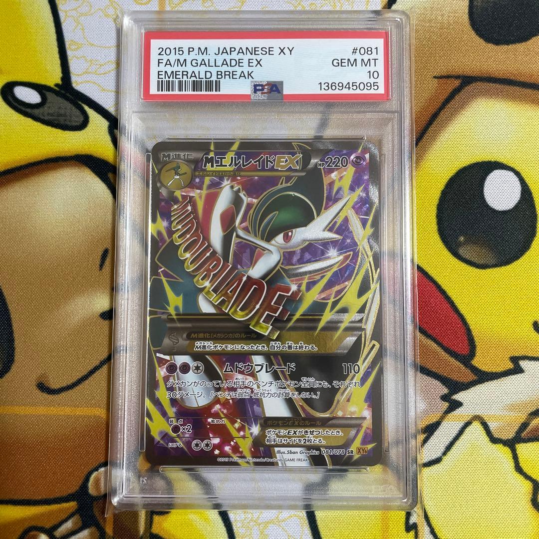 MエルレイドEX PSA10アンリミ