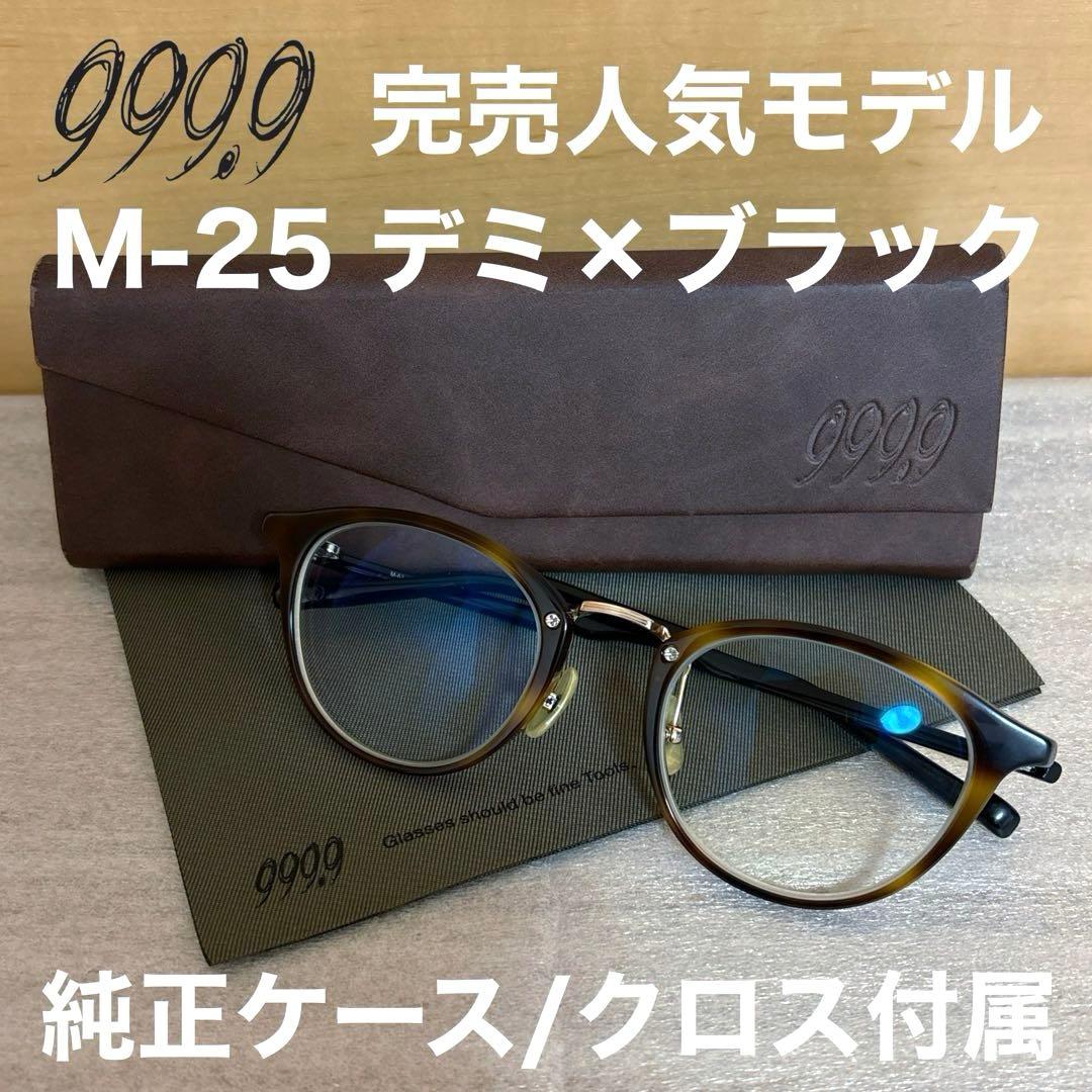完売品 999.9 フォーナインズ M-62 デミ×ブラック 純正ケース 定番 フォーナインズメガネ・サングラス専用4本収納ケース&スタンド
