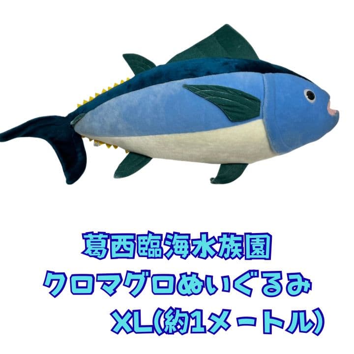 葛西臨海水族園 クロマグロぬいぐるみ XL (約1メートル)