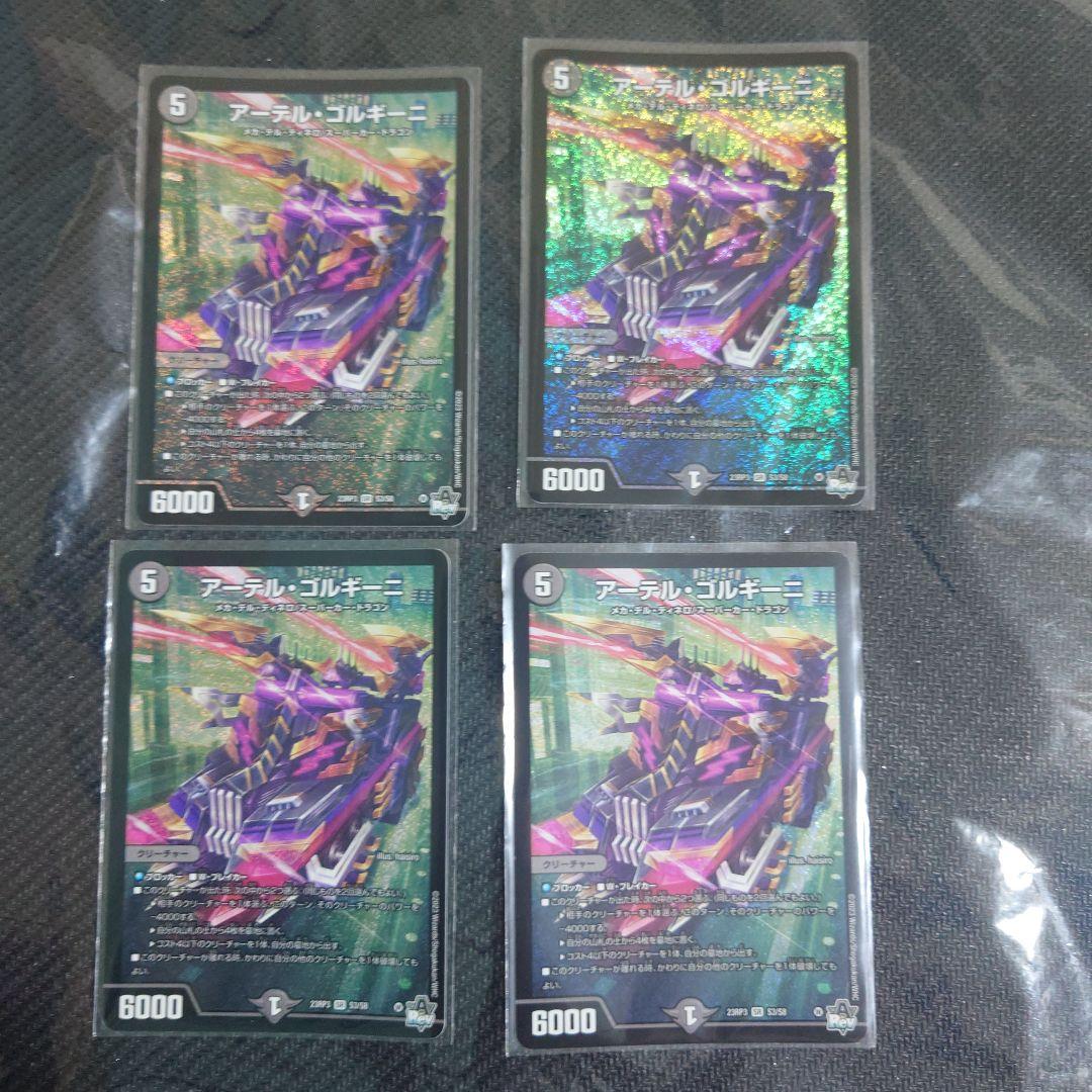 アーテル・ゴルギーニ 4枚セット