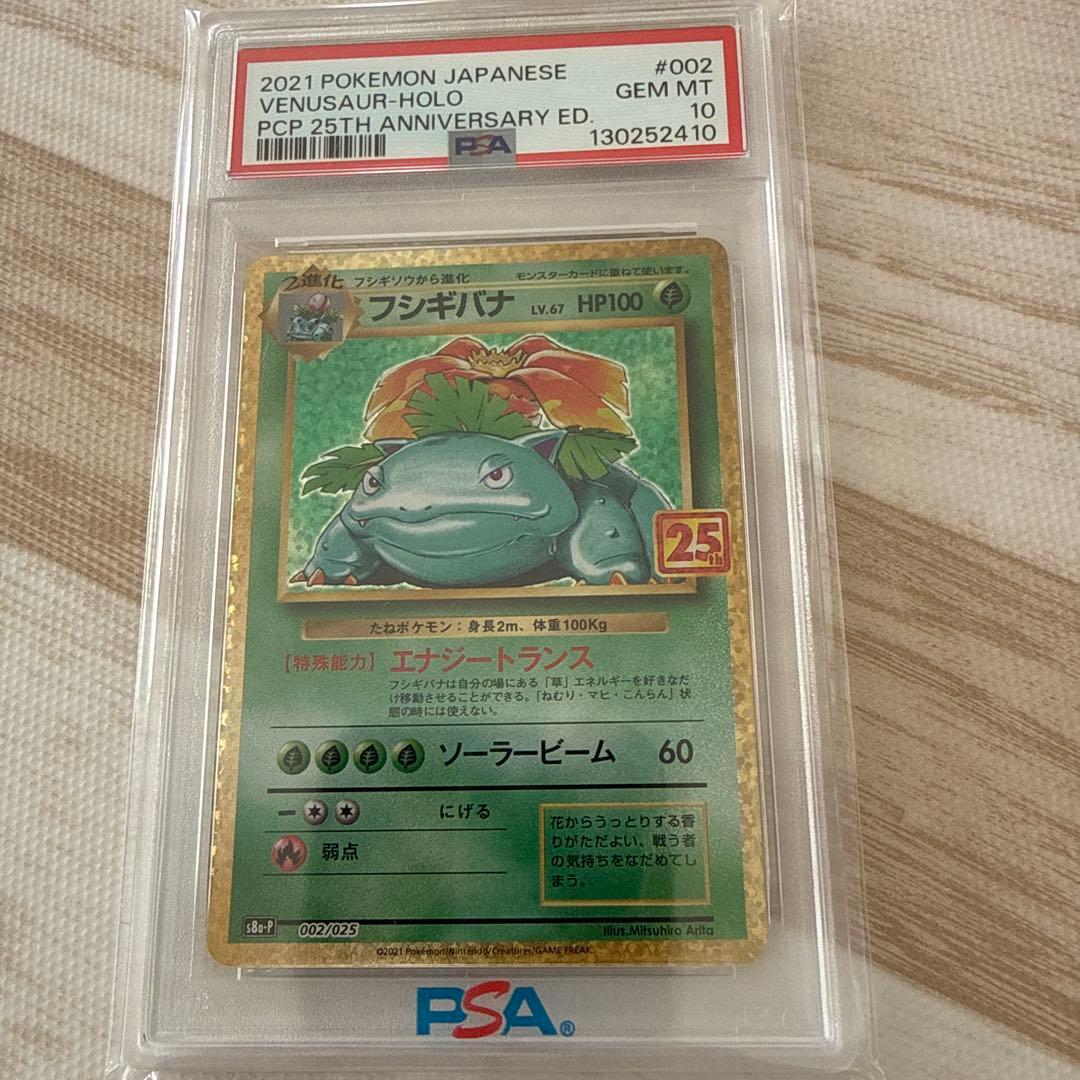 【PSA10】フシギバナ プロモ25th ANNIVERSARY