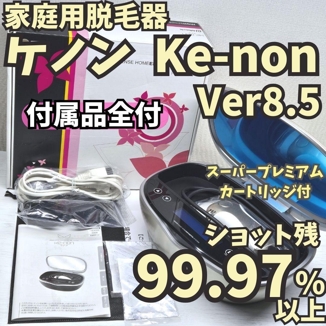 【残99.97%付属品完備】脱毛器 ケノン Ver 8.5 シャンパンゴールド