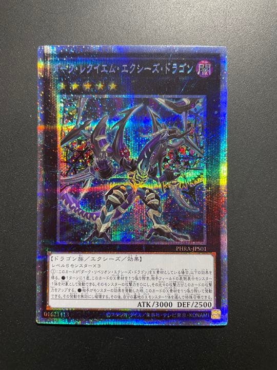 遊戯王 ダーク・レクイエム・エクシーズ・ドラゴン　プリズマ プリシク