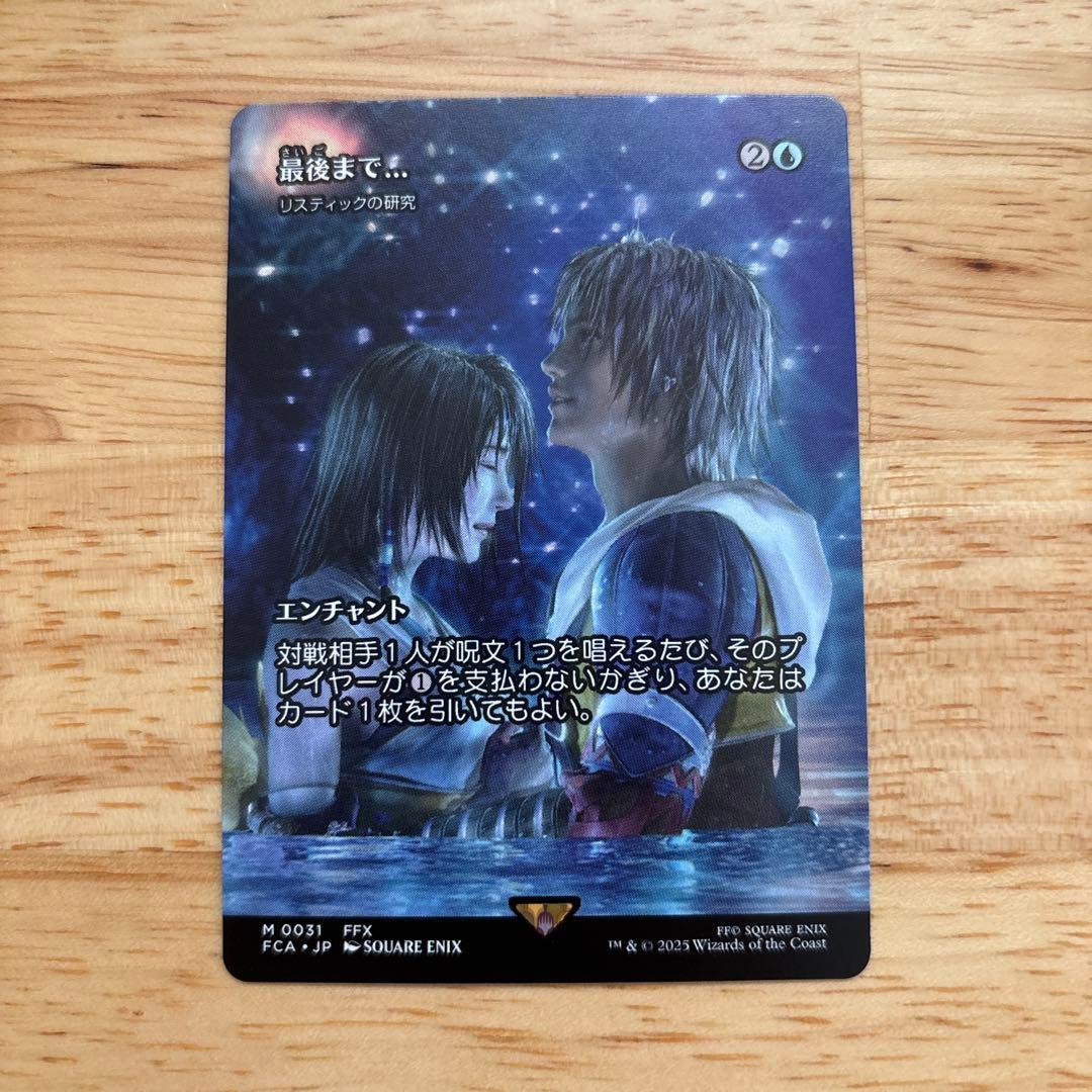 MTG FF 最後まで… 1枚 買取相場一覧】MtG｜【FCA】『FINAL FANTASY』継承史カードのカード