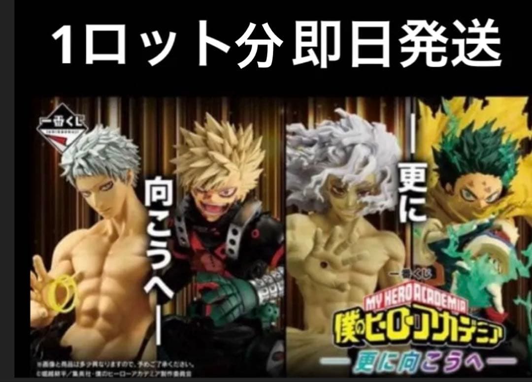 一番くじ 僕のヒーローアカデミア -更に向こうへ- １ロット全賞コンプリート