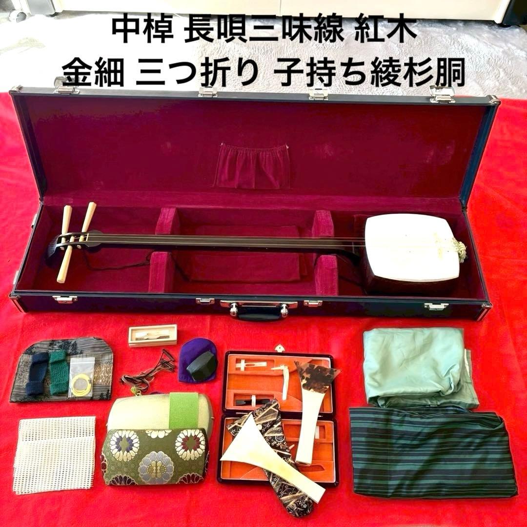 中棹 長唄三味線 紅木 金細 三つ折り 子持ち綾杉胴 犬皮 両面 ハードケース付 中棹 長唄三味線 紅木 金細 三つ折り 子持ち綾杉胴 犬皮 両面 ハード