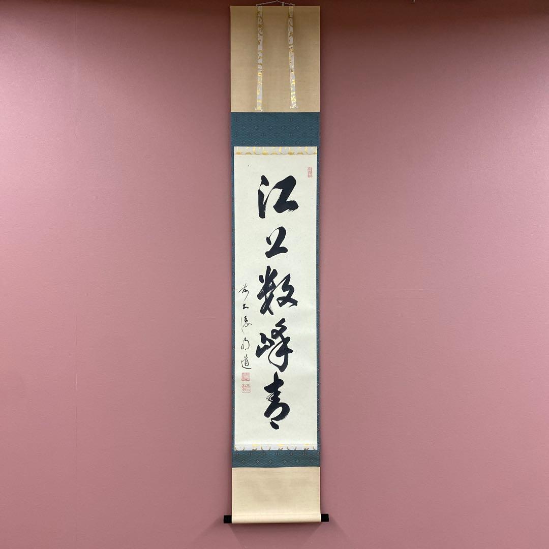 美品 掛け軸 戸上明道作「江上数峰青」玉瀧寺 共箱 禅語 茶掛け - メルカリ