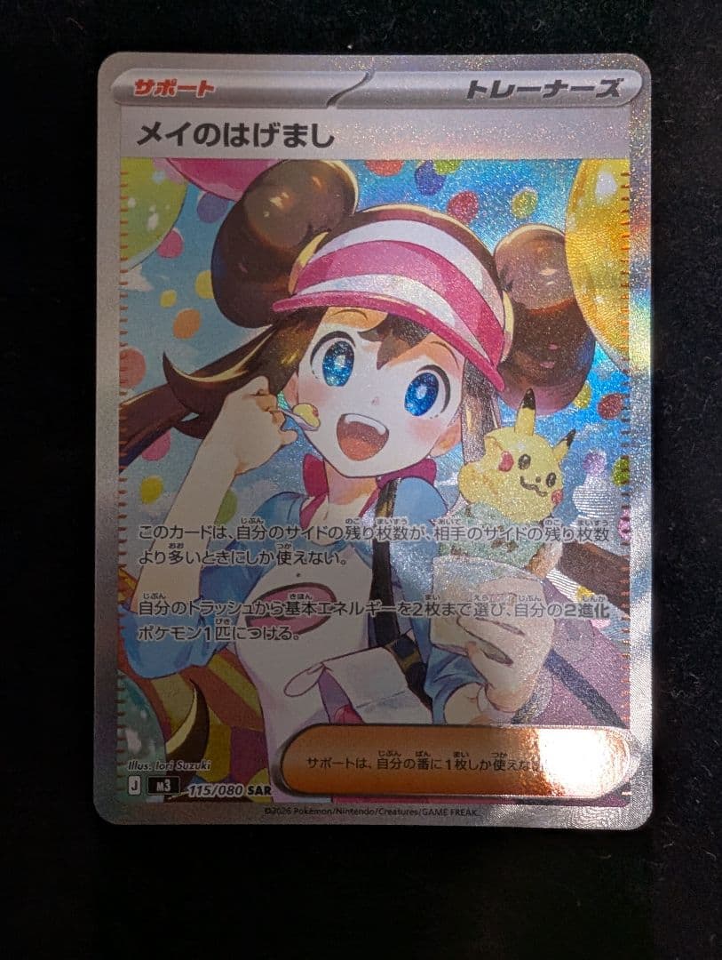 ポケモンカードムニキスゼロメイのはげましSAR 過去、高額カードとなった「メイ」が久々に新収録！【メイのはげまし