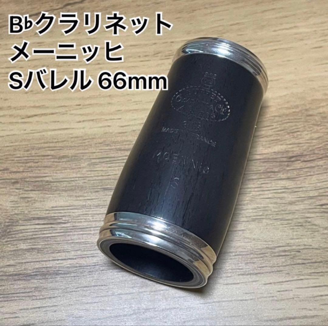 サトテクノ B♭クラリネット用 バレル メーニッヒ 66mm