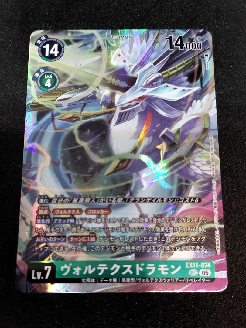 デジカ　ヴォルテクスドラモン　SECRET　DAWN OF LIBERATOR