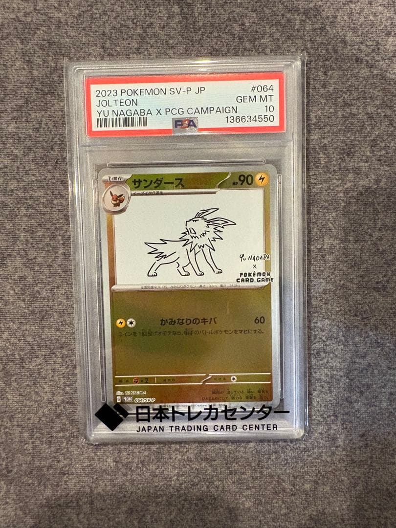 サンダース プロモ PSA10 YU NAGABA 長場 雄