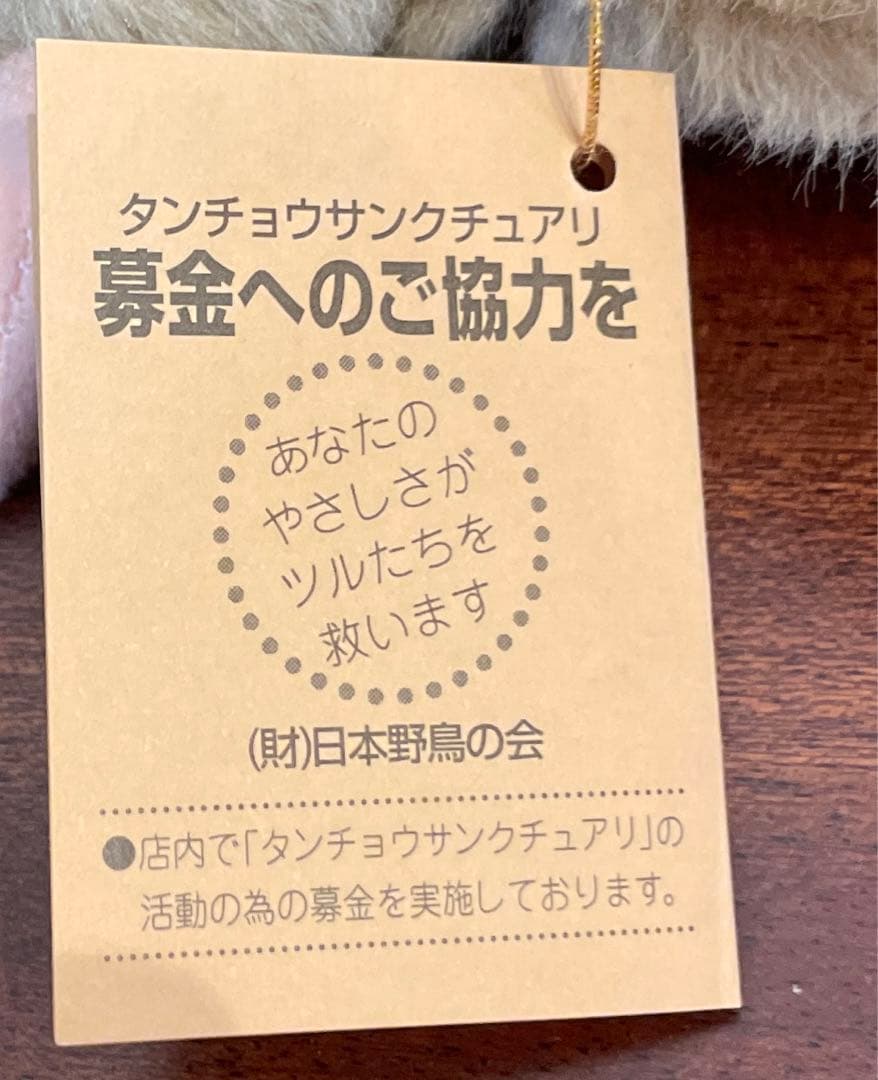 新品タグ付 日本野鳥の会 タンチョウ ヒナ ぬいぐるみ レア 希少