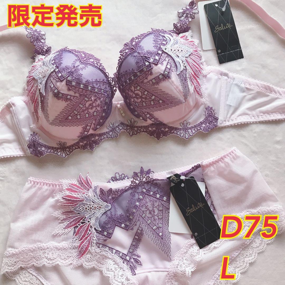 ワコール サルート 限定発売　ブラジャー　ショーツ　D75 L ワコール サルート ブラジャー ショーツ セット D75 MとL｜Yahoo